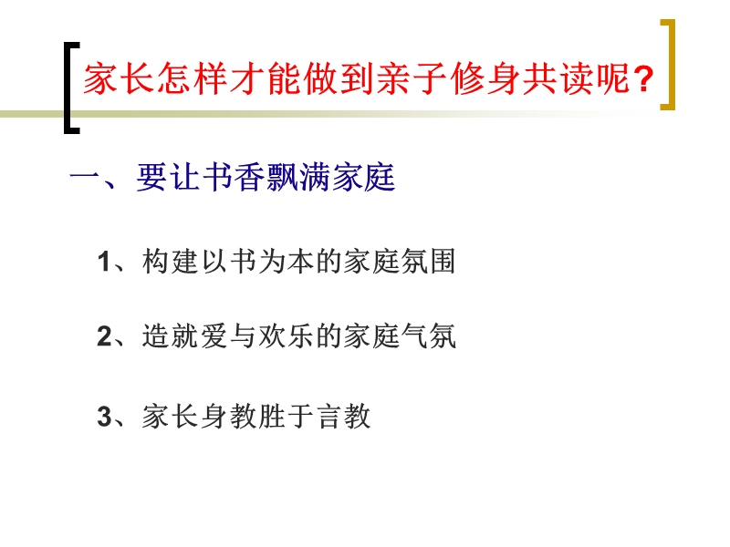 现代家庭教育讲座——教育孩子首先不输在家庭教育上.ppt_第2页