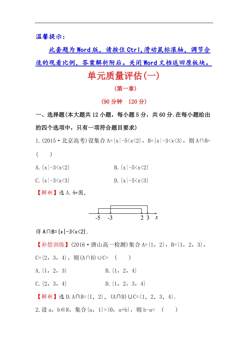 【世纪金榜】2016人教版高中数学必修1单元质量评估（一） word版含解析.doc_第1页