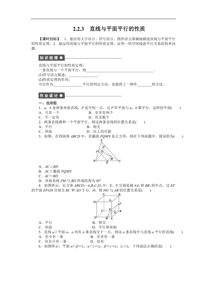 高中数学（人教a版必修二）课时作业：第2章 点、直线、平面之间的位置关系 2.2.3.doc_第1页