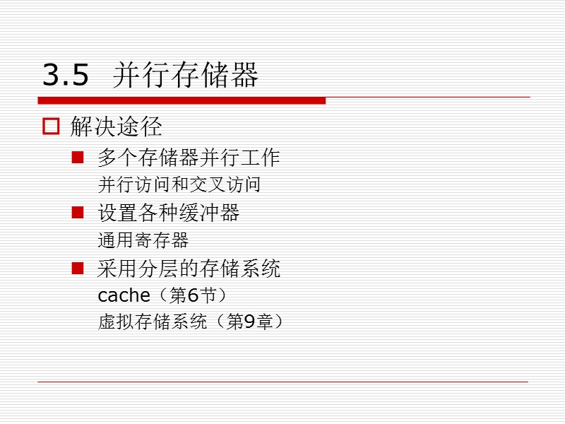 第三章-存储系统(4)-并行存储器和多模块交叉(1).ppt_第2页