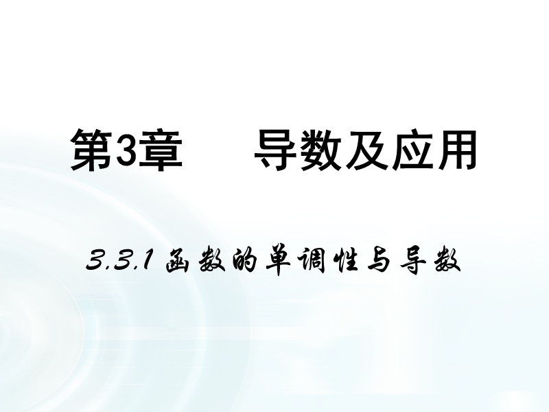 【多彩课堂】人教a版高中数学选修1-1课件：3.3.1《函数的单调性与导数》.ppt_第1页