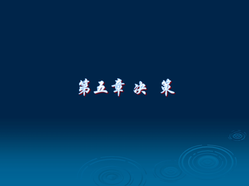 第五章-决策.ppt_第1页