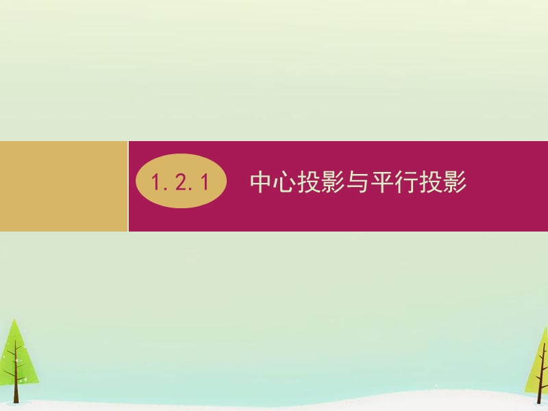 高中数学人教a版必修二：1.2.1《中心投影与平行投影》ppt课件.ppt_第1页