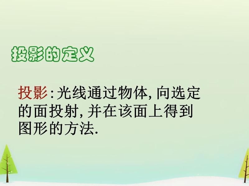 高中数学人教a版必修二：1.2.1《中心投影与平行投影》ppt课件.ppt_第2页