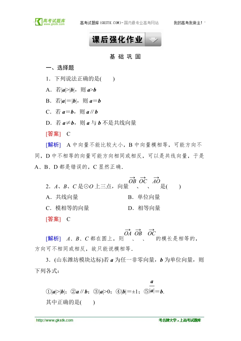 高中高一数学课后强化作业：2-1 平面向量的实际背景及基本概念（人教a版 必修4）.doc_第1页