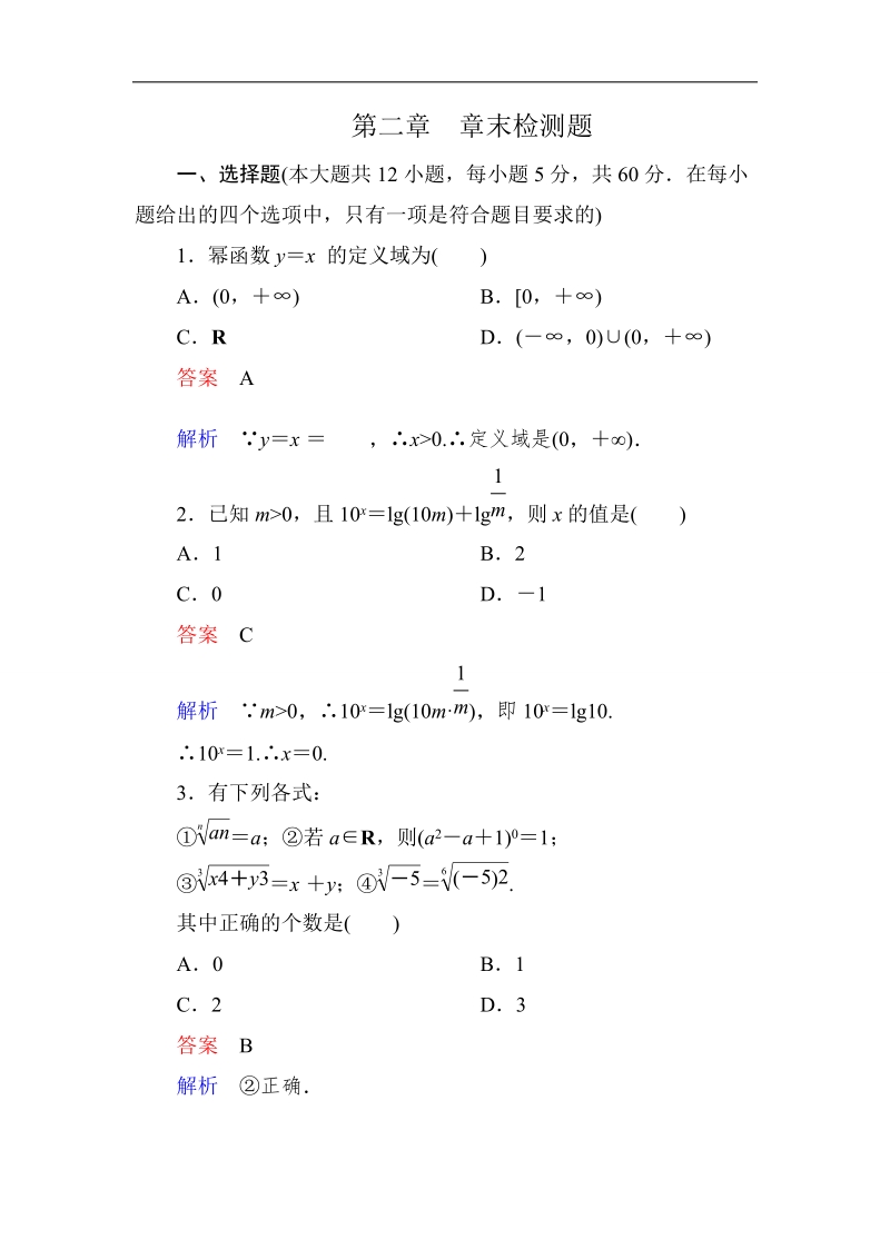 【高考调研】高一数学（人教a版必修一）课时作业：2章　章末检测题 .doc_第1页