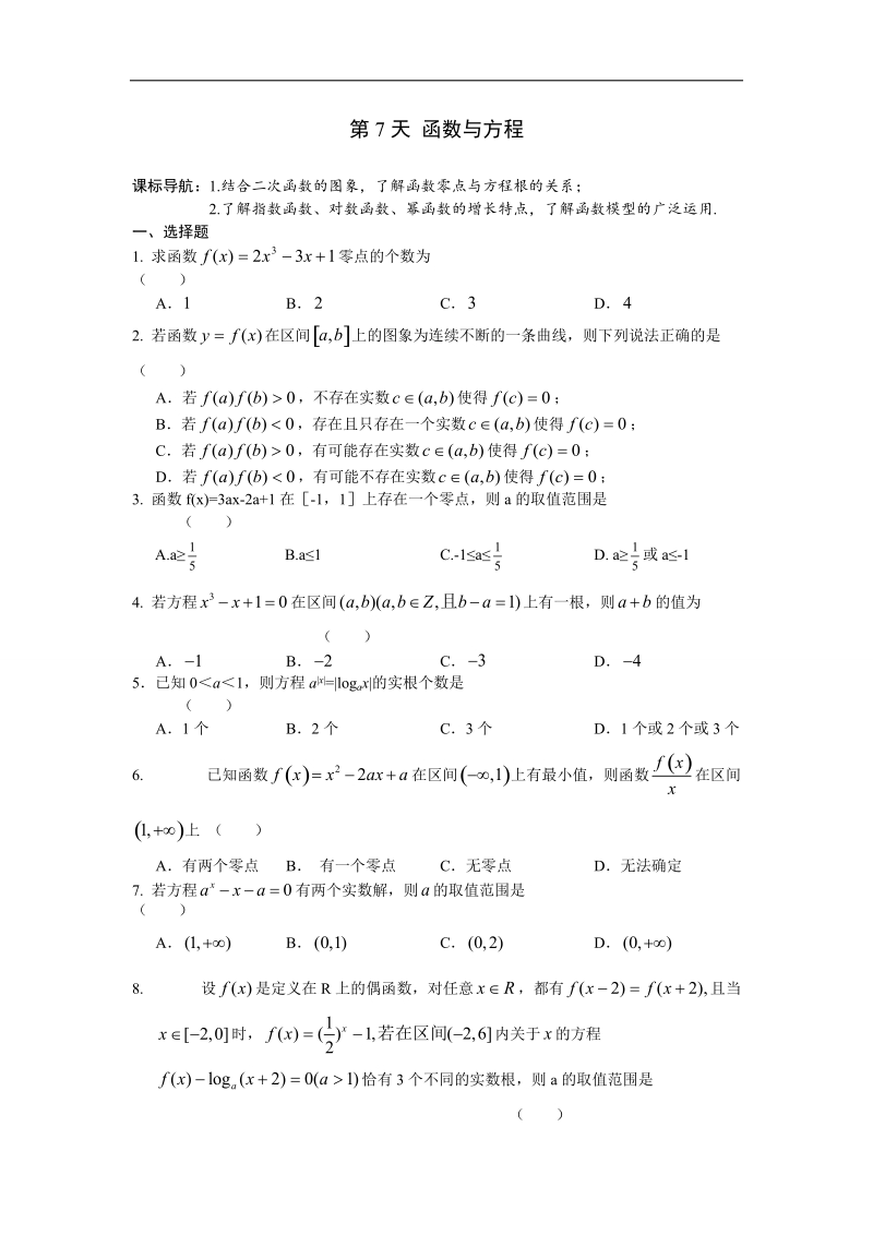 安徽省六安市某中学2016年高二数学（文）暑假作业 第7天.doc_第1页