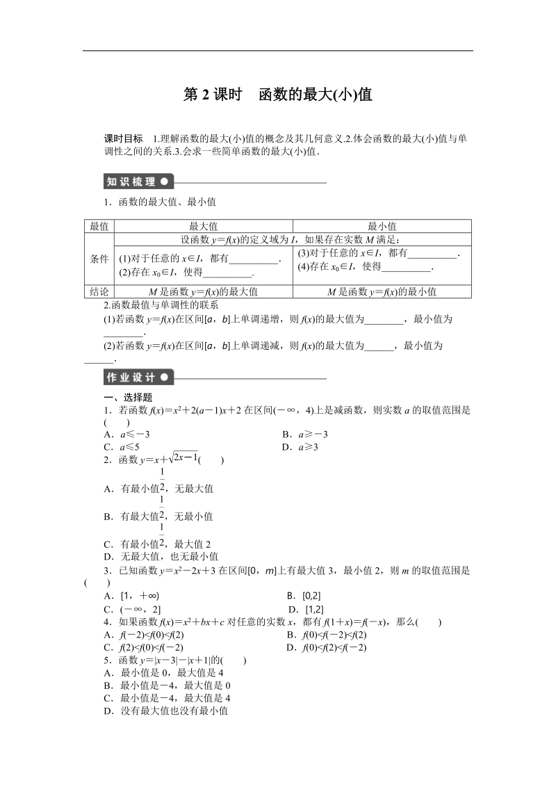 【步步高学案导学设计】数学人教a版必修1课时作业 1.3.1单调性与最大(小)值第2课时.doc_第1页