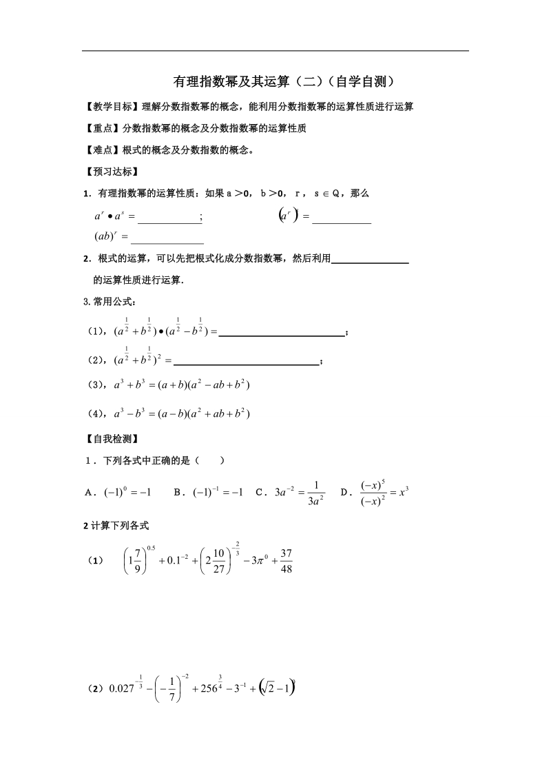 山东省乐陵市高中数学人教a版必修一：3.1.1有理指数幂及其运算（二）导学案.doc_第1页