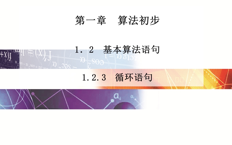 【志鸿优化设计 赢在课堂】湖北高中数学（人教a版必修3）：1.2.3《循环语句》ppt课件.ppt_第1页