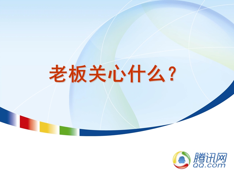 老板关心什么？.ppt_第1页