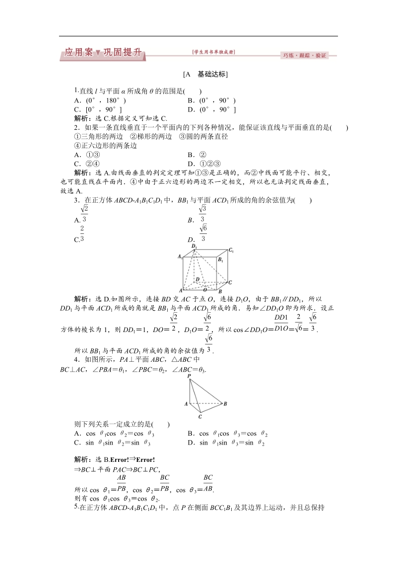 2017高中同步创新课堂数学优化方案（人教a版必修2）练习：第二章2．3.1直线与平面垂直的判定 应用案巩固提升.doc_第1页