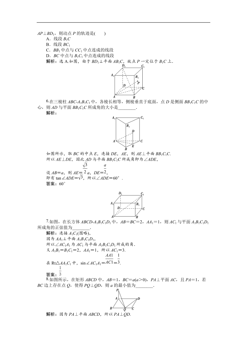 2017高中同步创新课堂数学优化方案（人教a版必修2）练习：第二章2．3.1直线与平面垂直的判定 应用案巩固提升.doc_第2页