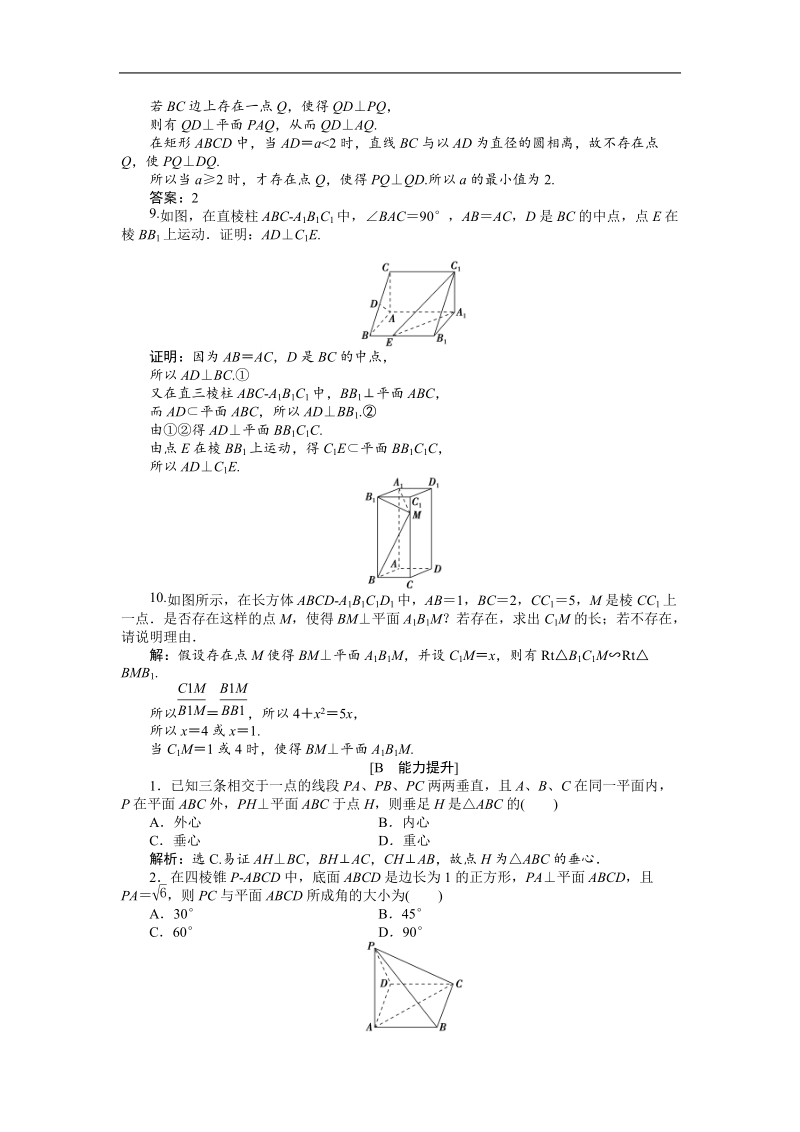 2017高中同步创新课堂数学优化方案（人教a版必修2）练习：第二章2．3.1直线与平面垂直的判定 应用案巩固提升.doc_第3页