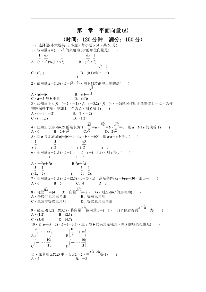 高中数学（人教a版必修四）同步课时作业：第2章 平面向量 章末检测（a）.doc_第1页