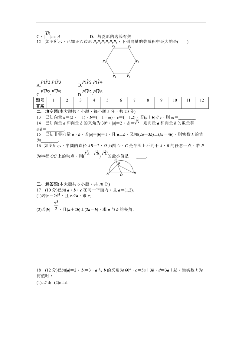 高中数学（人教a版必修四）同步课时作业：第2章 平面向量 章末检测（a）.doc_第2页