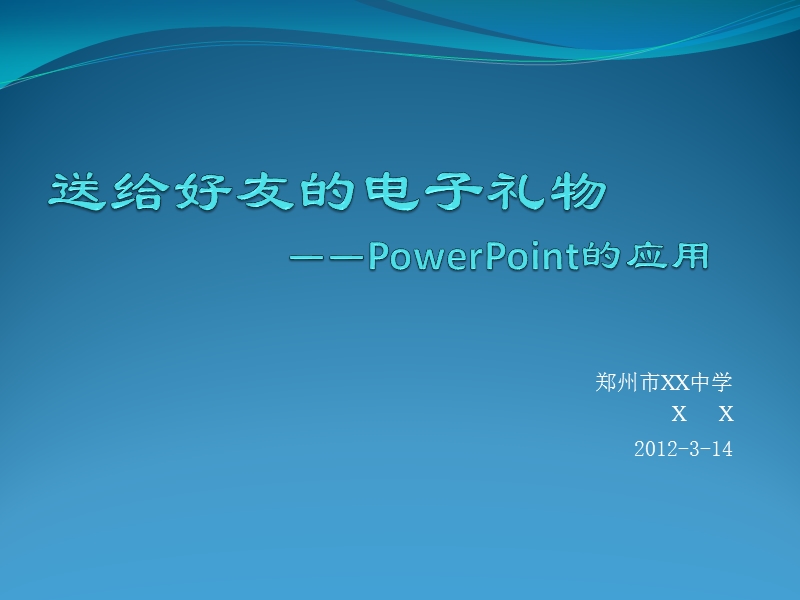 说课稿—送给好友的电子礼物——powerpoint的应用(xx).ppt_第1页