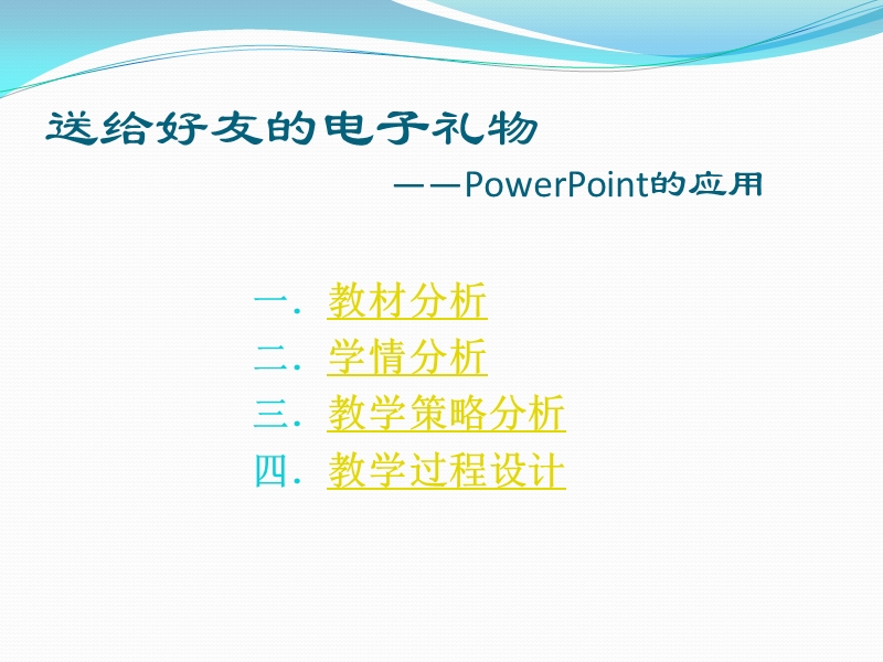 说课稿—送给好友的电子礼物——powerpoint的应用(xx).ppt_第2页