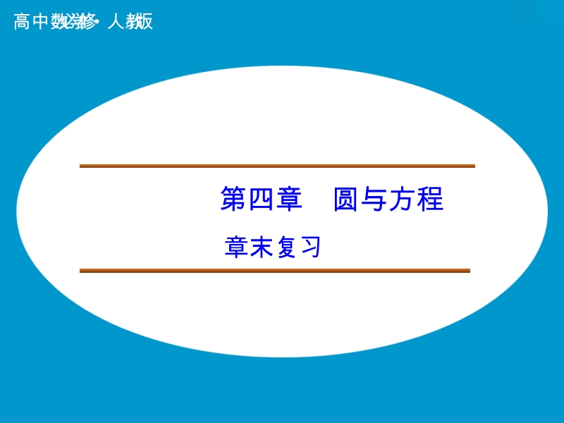 【创新设计】高中数学人教a版必修2课件：章末复习第4章 圆与方程.ppt_第1页