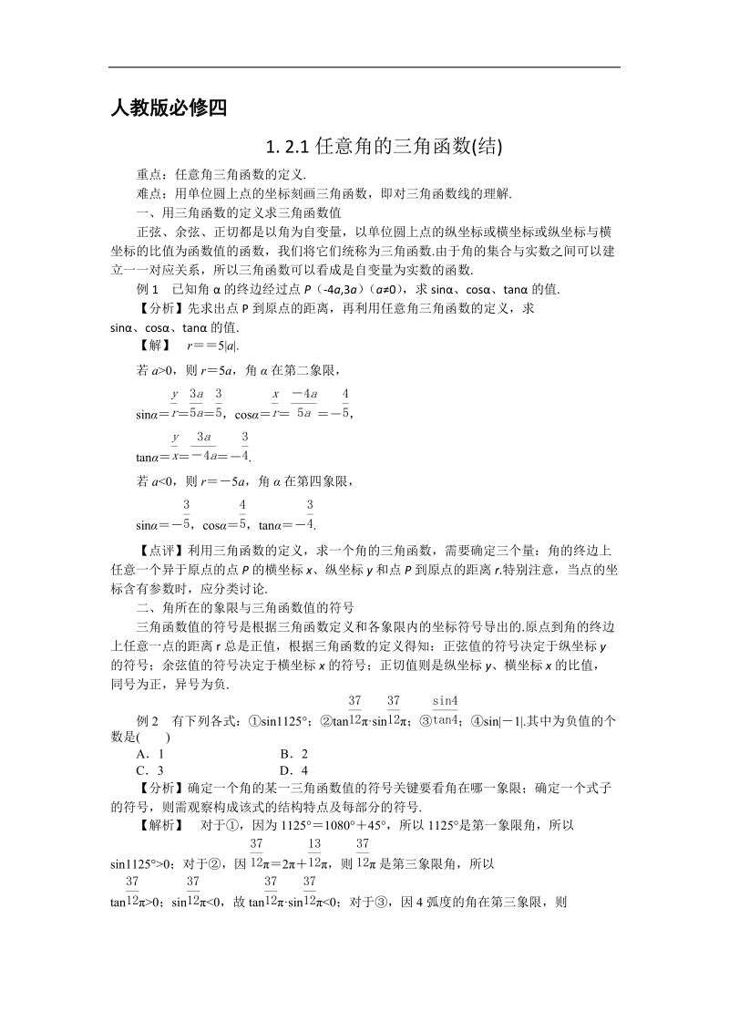 【预-讲-练-结教学法】人教a版数学必修四第4步--结1.2.1任意角的三角函数.doc_第1页