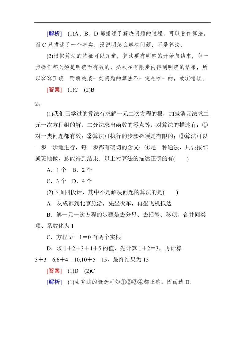 【推荐】山东省2016年高一数学（新人教a版必修3）考点清单：《1.1.1 算法的概念》.doc_第2页