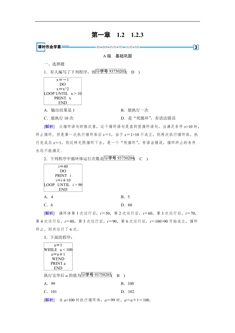 【成才之路】2017年高中数学人教a版必修3同步习题：1.2.3循环语句.doc_第1页