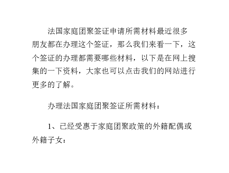 法国家庭团聚签证申请所需材料.pptx_第1页