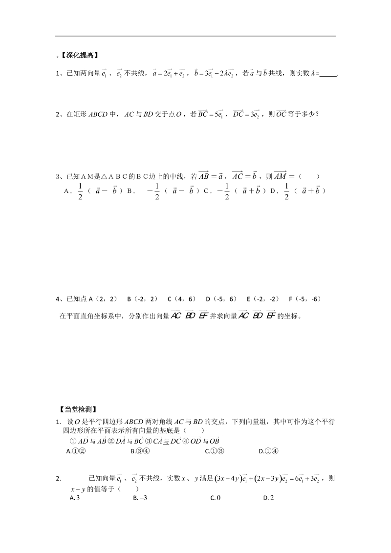 甘肃地区适用人教a版必修4导学案§2.3.1《平面向量基本定理》§2.3.2平面向量正交分解及坐标表示.doc_第3页