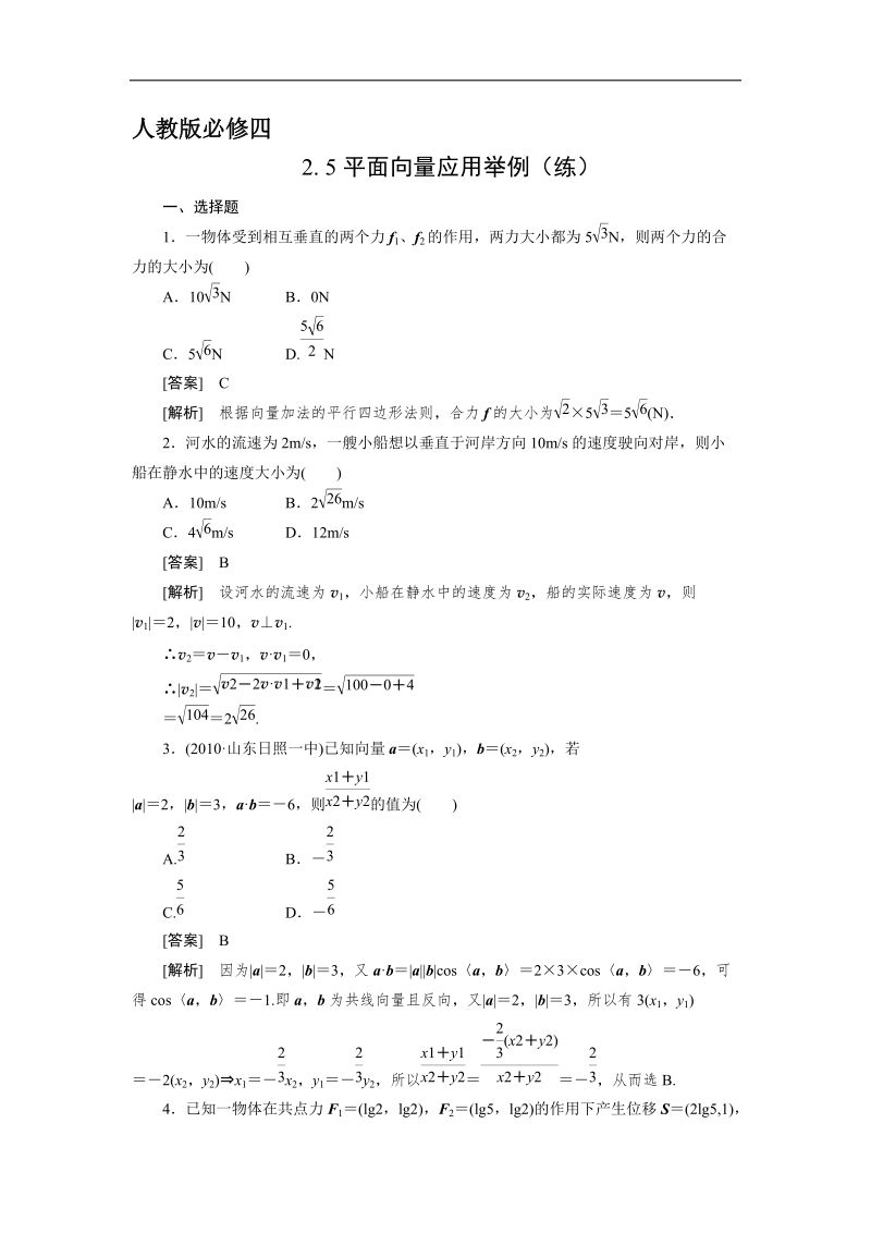 【预-讲-练-结教学法】人教a版数学必修四第3步--练2.5平面向量应用举例.doc_第1页