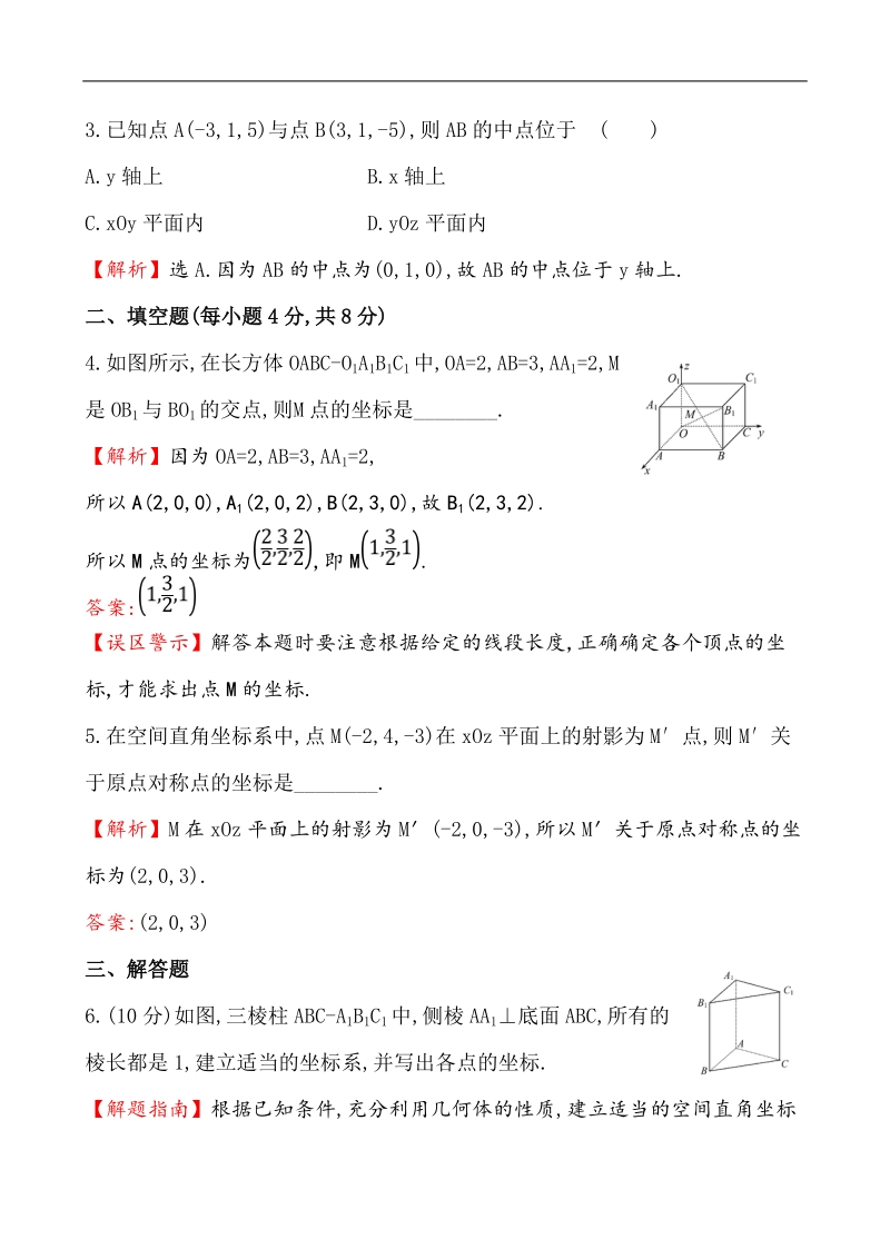 【课时讲练通】人教a版高中数学必修2课时提升作业(29) 4.3.1 空间直角坐标系（探究导学课型）.doc_第2页