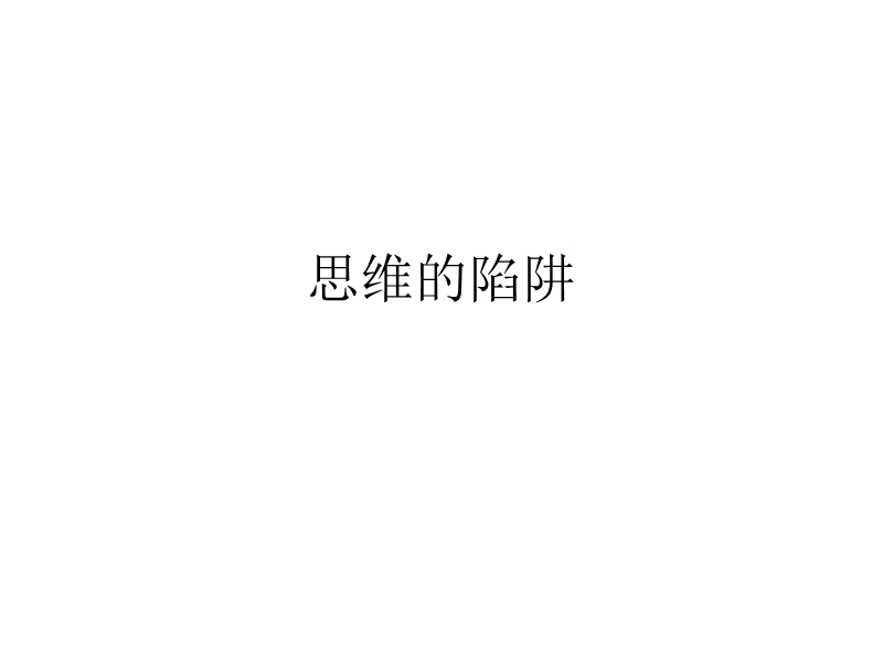 概率骗局.ppt_第1页