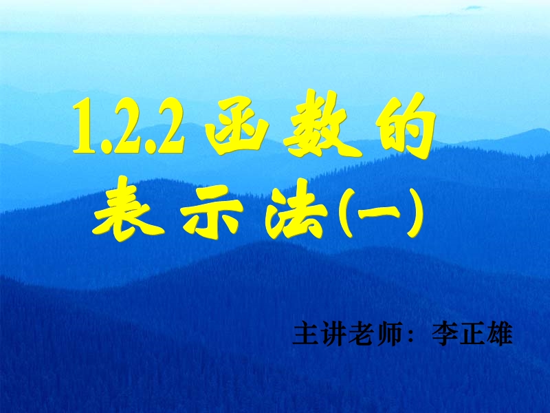 四川省宜宾市南溪区第二中学校高中数学人教a课件 必修一 第一章第二节函数的表示法(一).ppt_第1页