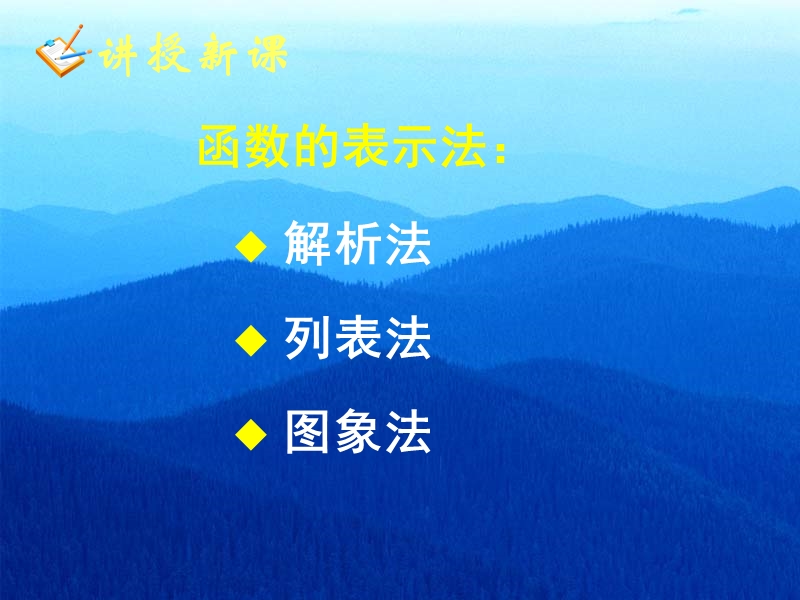 四川省宜宾市南溪区第二中学校高中数学人教a课件 必修一 第一章第二节函数的表示法(一).ppt_第3页