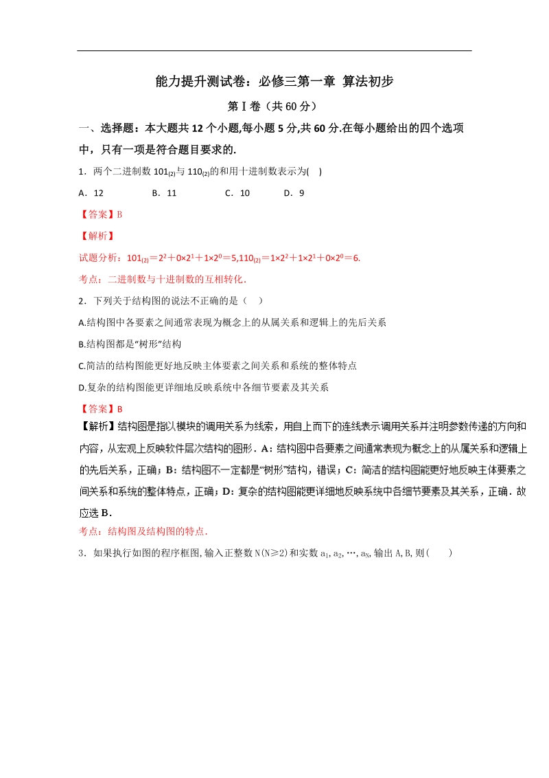 【推荐】高一数学同步单元双基双测“ab”卷：专题01 算法初步（b卷）（新人教版a版必修3）.doc_第1页