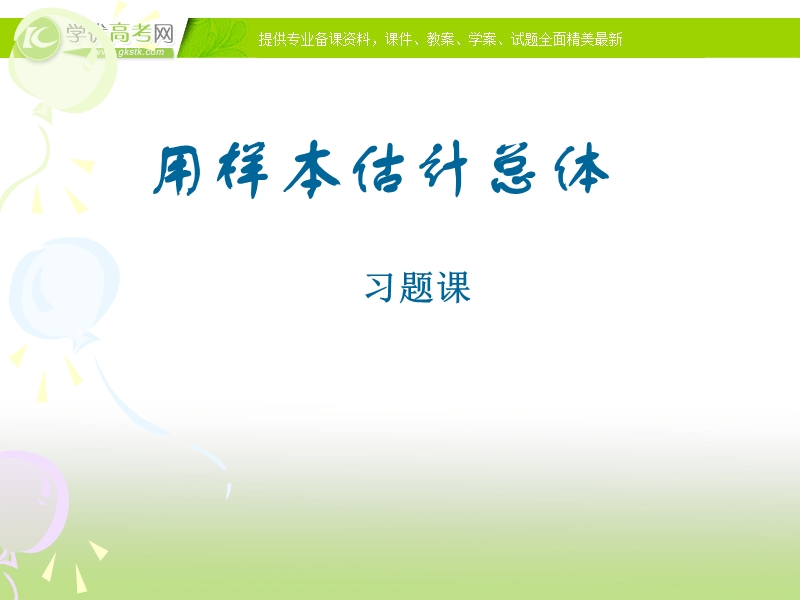 浙江地区 人教a版高一数学：2.2《用样本估计总体》习题课课件.ppt_第1页