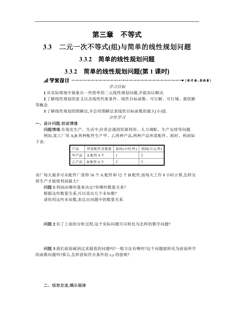 【优化设计】高中数学必修五学案 第三章 不等式 3.3.2.1 简单的线性规划问题.doc_第1页