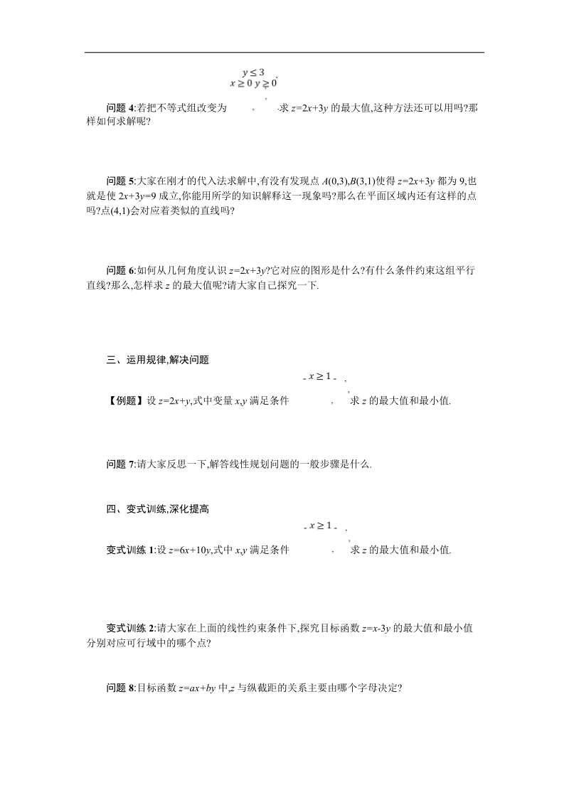 【优化设计】高中数学必修五学案 第三章 不等式 3.3.2.1 简单的线性规划问题.doc_第2页