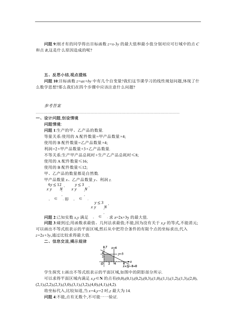 【优化设计】高中数学必修五学案 第三章 不等式 3.3.2.1 简单的线性规划问题.doc_第3页