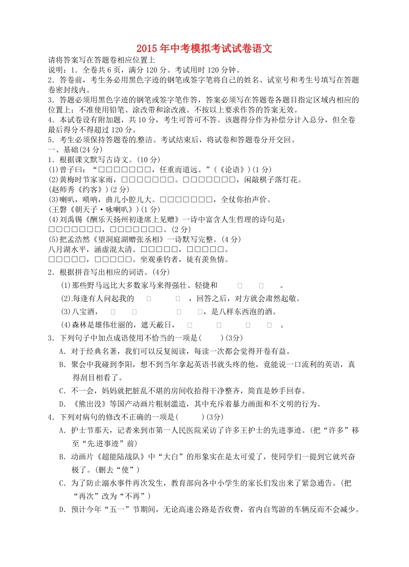 广东省汕头市龙湖区2015年中考语文模拟考试试题.doc_第1页