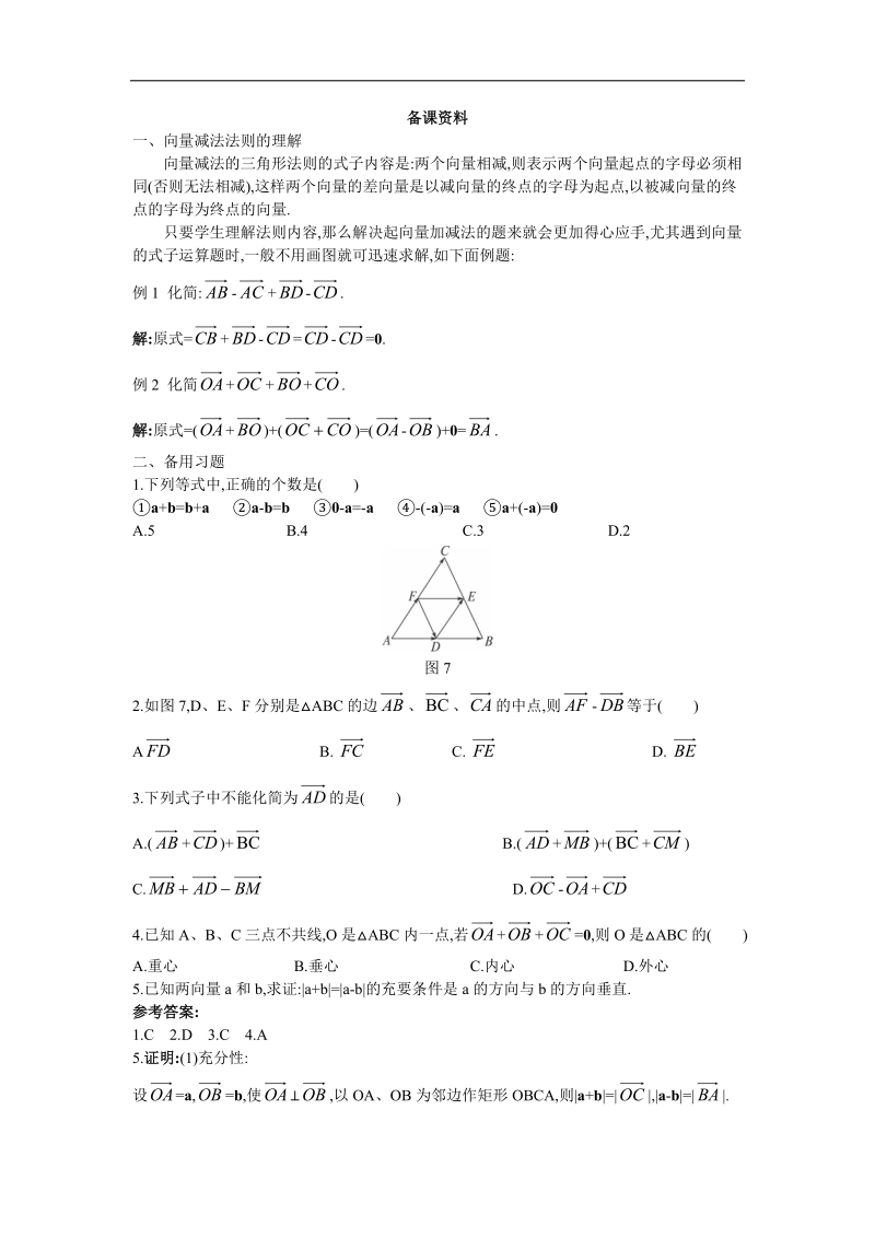 2017学年高中数学人教a版必修4备课资料： 2.2.2向量减法运算及其几何意义 word版含解析.doc_第1页