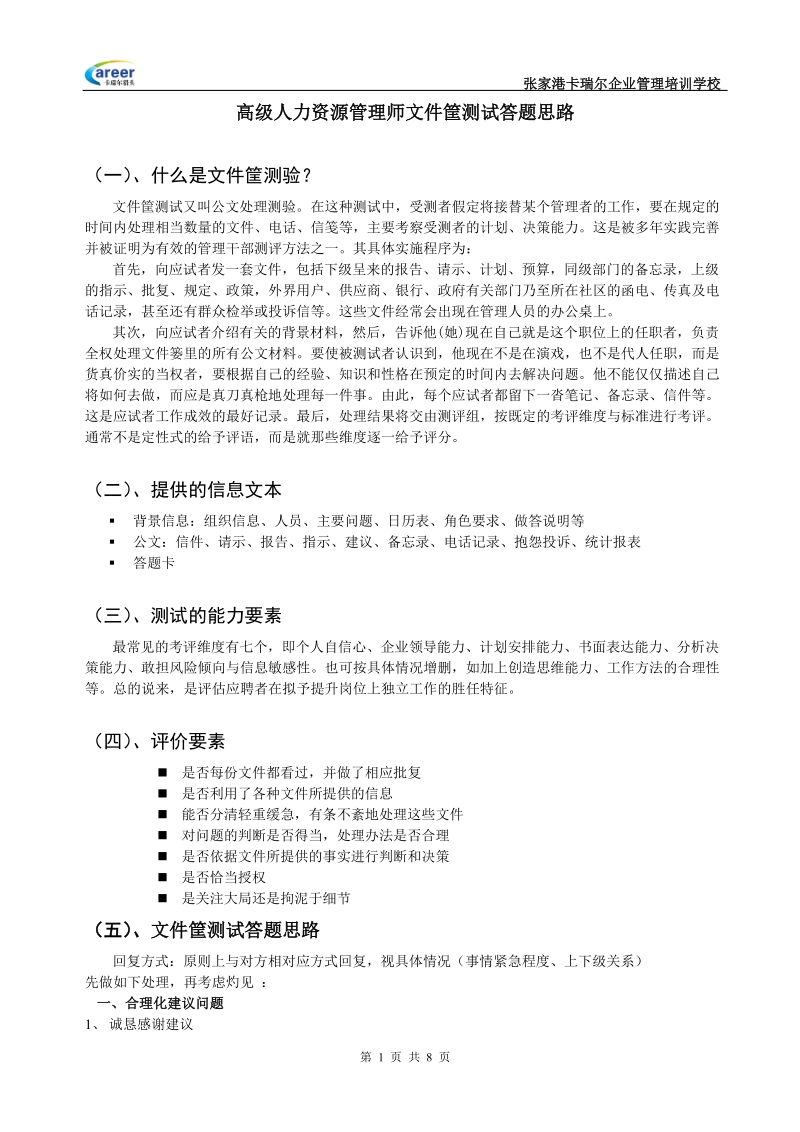 公文筐测试答题思路.doc_第1页