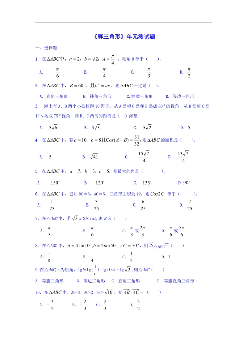 山东省数学（人教版）学案 必修五：第一章 解三角形 单元测试（无答案）.doc_第1页