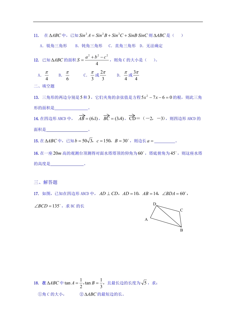 山东省数学（人教版）学案 必修五：第一章 解三角形 单元测试（无答案）.doc_第2页