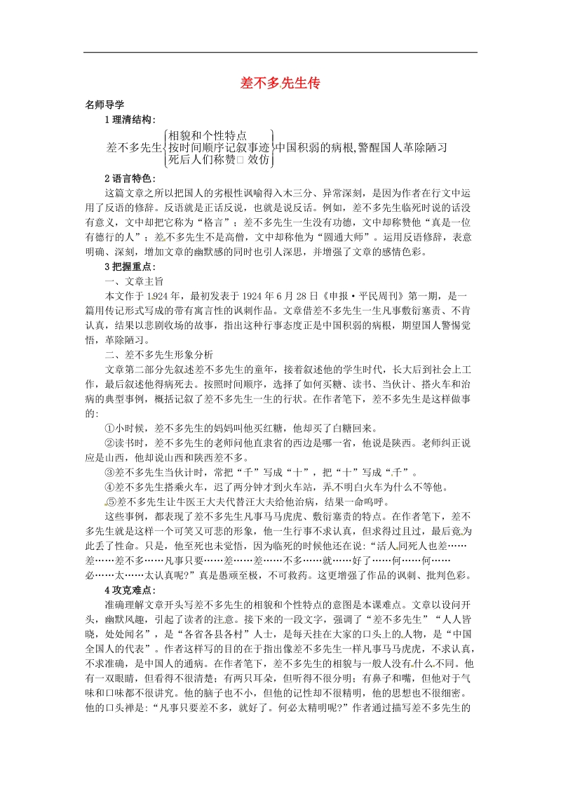 [北京课改版]2015年七年级语文上册12 差不多先生传课堂导学.doc_第1页