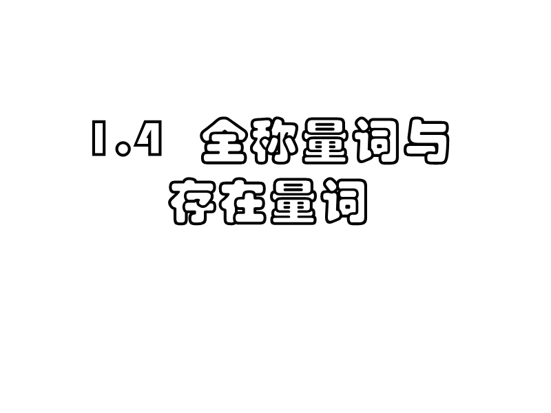 数学：1.4《全称量词与存在量词》课件（新人教a版选修1-1）.ppt_第1页