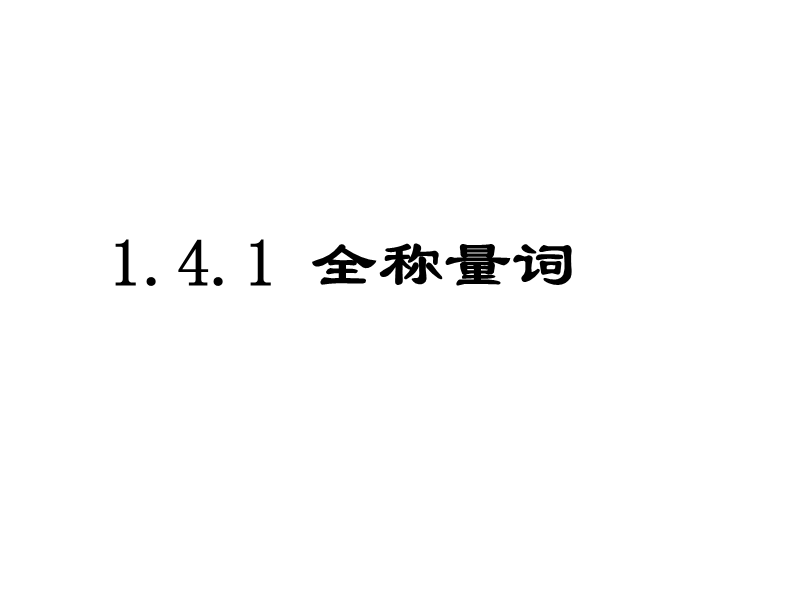 数学：1.4《全称量词与存在量词》课件（新人教a版选修1-1）.ppt_第2页