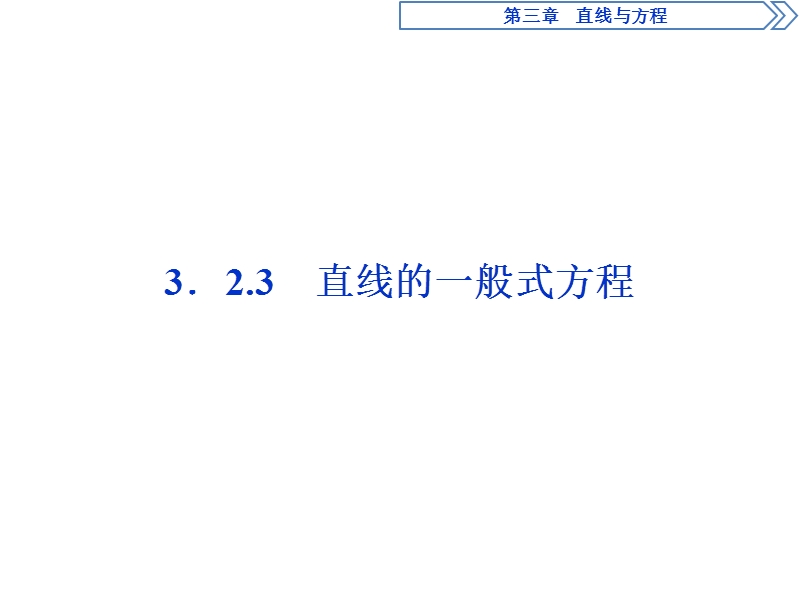 2017高中同步创新课堂数学优化方案（人教a版必修2）课件：第三章3．2.3直线的一般式方程.ppt_第1页