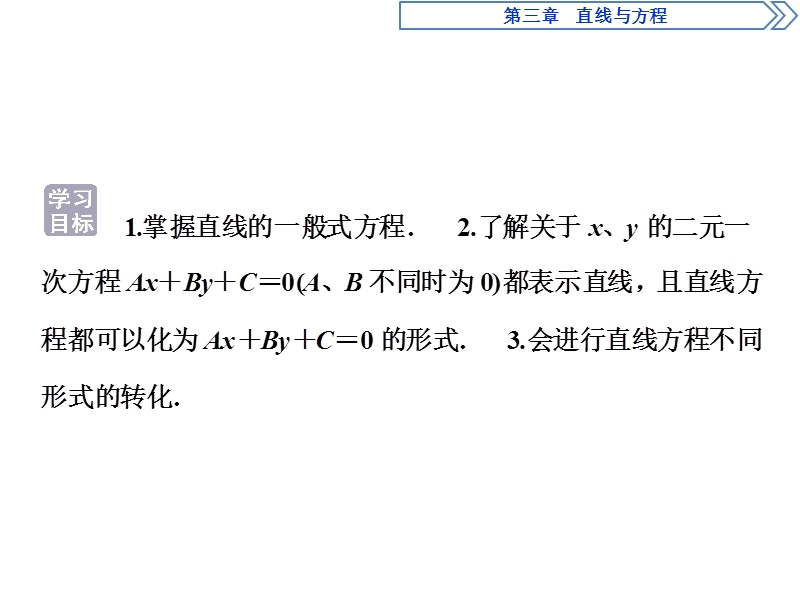 2017高中同步创新课堂数学优化方案（人教a版必修2）课件：第三章3．2.3直线的一般式方程.ppt_第2页