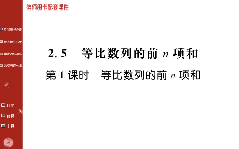 2016年秋《名校学案》高中数学人教a版（必修五）课件：第二章 数列  2.5  第1课时.ppt_第1页