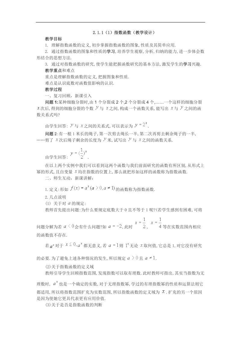 【优化课堂】高一数学人教a版必修1 教案：2.1.2（1）指数函数 .doc_第1页